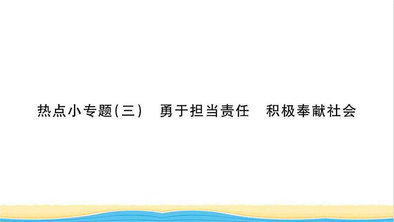 八年级道德与法治上册第三单元勇担社会责任热点小专题三勇于担当责任积极奉献社会习题课件新人教版01