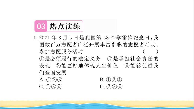 八年级道德与法治上册第三单元勇担社会责任热点小专题三勇于担当责任积极奉献社会习题课件新人教版04