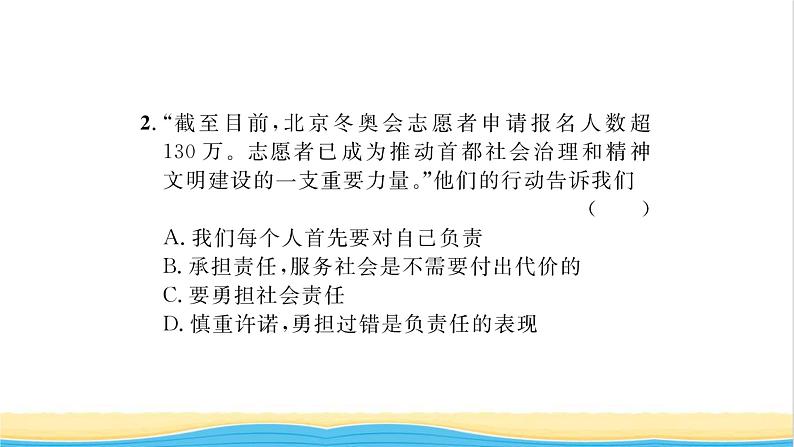 八年级道德与法治上册第三单元勇担社会责任热点小专题三勇于担当责任积极奉献社会习题课件新人教版05