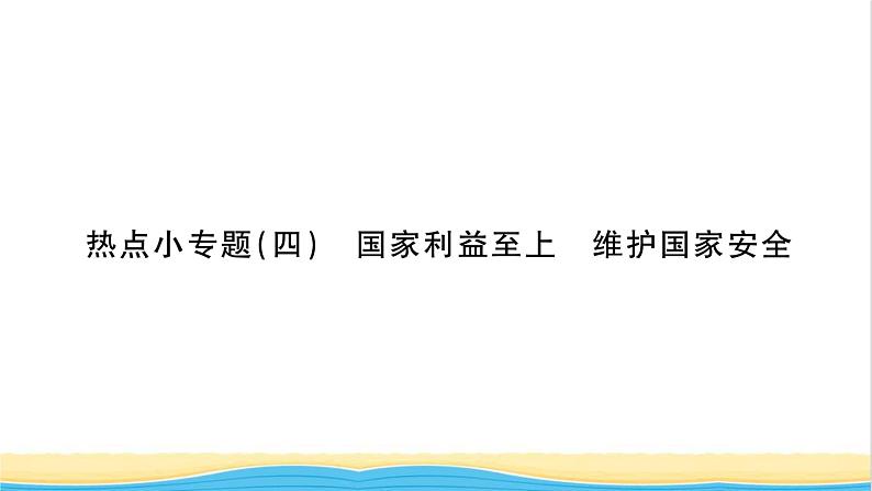 八年级道德与法治上册第四单元维护国家利益热点小专题四国家利益至上维护国家安全习题课件新人教版01