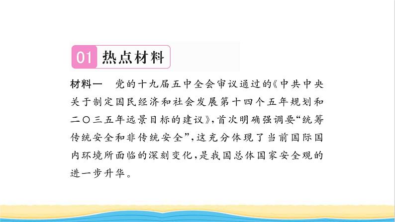 八年级道德与法治上册第四单元维护国家利益热点小专题四国家利益至上维护国家安全习题课件新人教版02