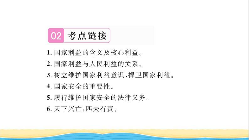 八年级道德与法治上册第四单元维护国家利益热点小专题四国家利益至上维护国家安全习题课件新人教版04