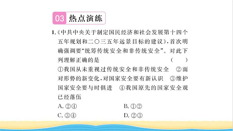 八年级道德与法治上册第四单元维护国家利益热点小专题四国家利益至上维护国家安全习题课件新人教版05