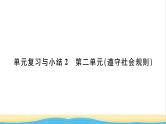 八年级道德与法治上册第二单元遵守社会规则单元复习与小结习题课件新人教版