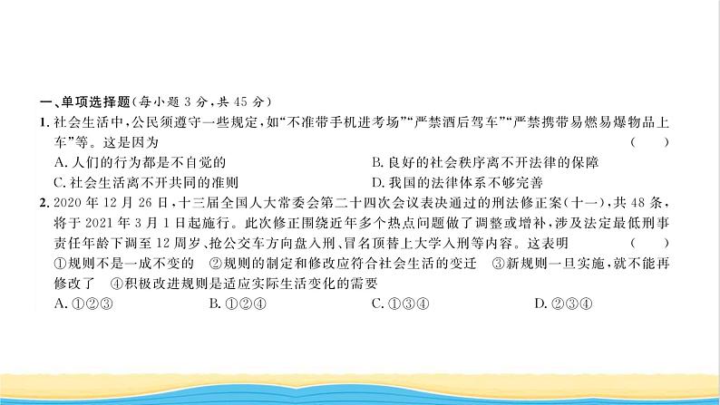 八年级道德与法治上册综合检测二第二单元遵守社会规则习题课件新人教版第2页