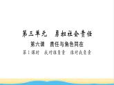 八年级道德与法治上册第三单元勇担社会责任第六课责任与角色同在第1框我对谁负责谁对我负责习题课件新人教版