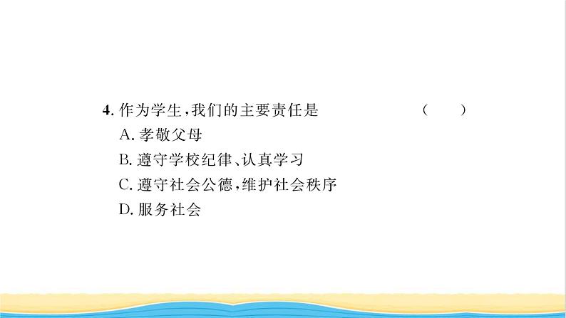 八年级道德与法治上册第三单元勇担社会责任第六课责任与角色同在第1框我对谁负责谁对我负责习题课件新人教版08