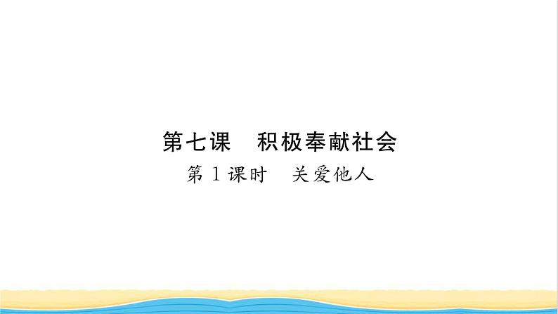 八年级道德与法治上册第三单元勇担社会责任第七课积极奉献社会第1框关爱他人习题课件新人教版第1页