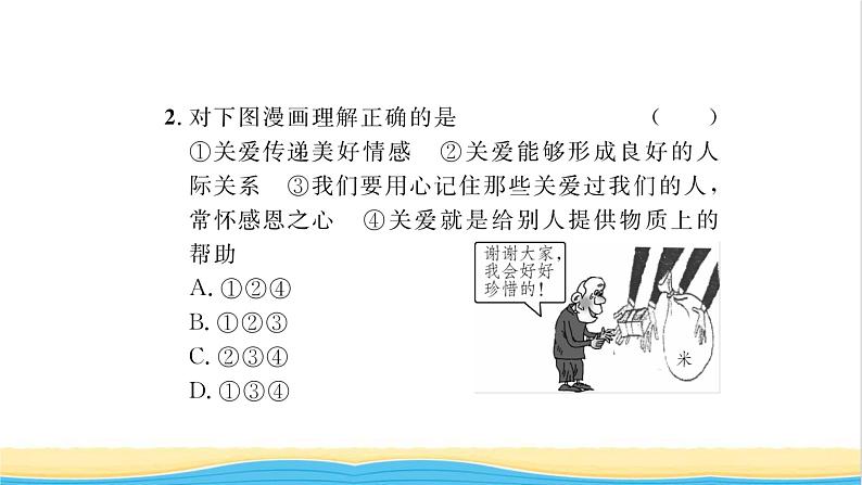 八年级道德与法治上册第三单元勇担社会责任第七课积极奉献社会第1框关爱他人习题课件新人教版第7页