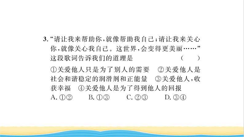 八年级道德与法治上册第三单元勇担社会责任第七课积极奉献社会第1框关爱他人习题课件新人教版第8页