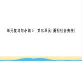 八年级道德与法治上册第三单元勇担社会责任单元复习与小结习题课件新人教版