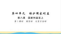 政治 (道德与法治)人教部编版国家好 大家才会好习题ppt课件