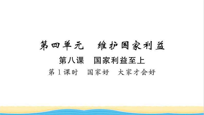 八年级道德与法治上册第四单元维护国家利益第八课国家利益至上第1框国家好大家才会好习题课件新人教版第1页