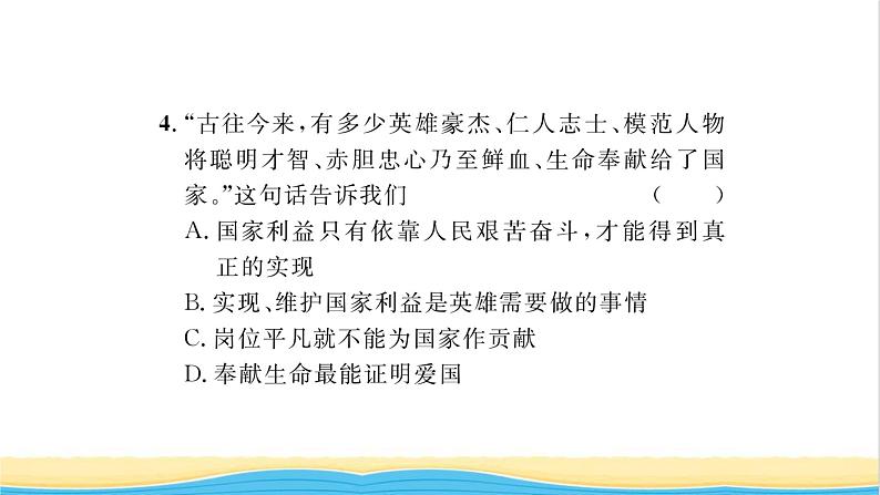 八年级道德与法治上册第四单元维护国家利益第八课国家利益至上第1框国家好大家才会好习题课件新人教版第8页