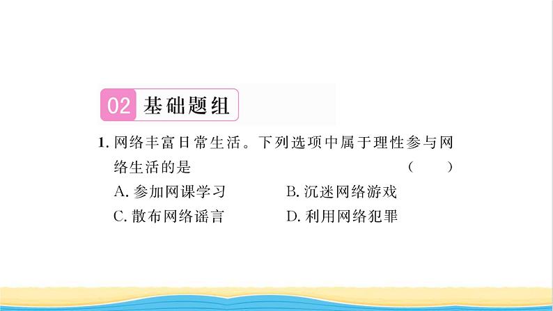 八年级道德与法治上册第一单元走进社会生活第二课网络生活新空间第2框合理利用网络习题课件新人教版第6页