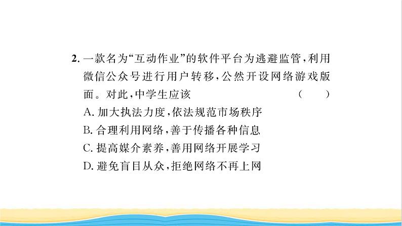 八年级道德与法治上册第一单元走进社会生活第二课网络生活新空间第2框合理利用网络习题课件新人教版第7页