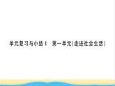 八年级道德与法治上册第一单元走进社会生活单元复习与小结习题课件新人教版