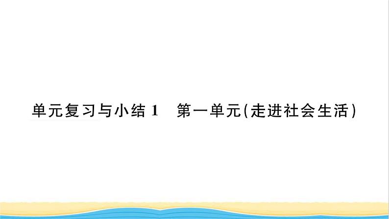 八年级道德与法治上册第一单元走进社会生活单元复习与小结习题课件新人教版01