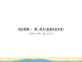 八年级道德与法治上册综合检测一第一单元走进社会生活习题课件新人教版