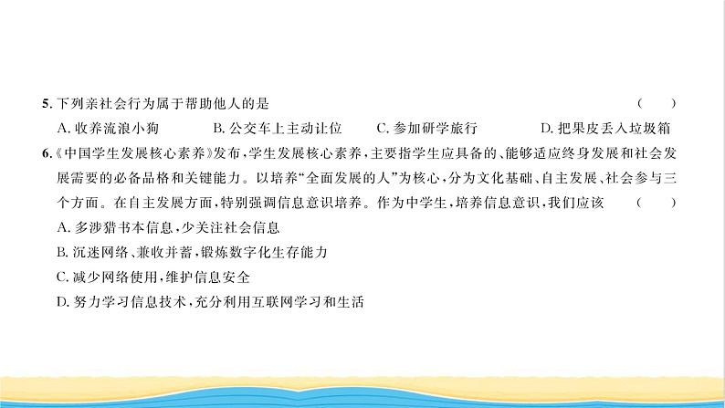 八年级道德与法治上册综合检测一第一单元走进社会生活习题课件新人教版04