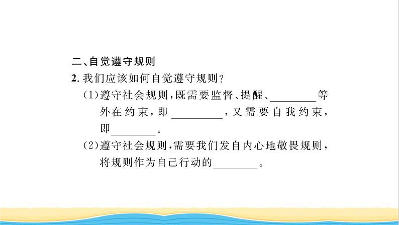 八年级道德与法治上册第二单元遵守社会规则第三课社会生活离不开规则第2框遵守规则习题课件新人教版03