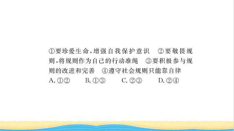 八年级道德与法治上册第二单元遵守社会规则第三课社会生活离不开规则第2框遵守规则习题课件新人教版08