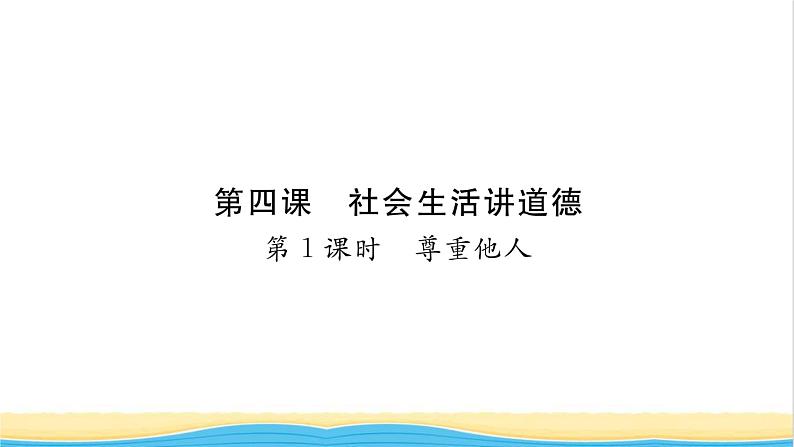 八年级道德与法治上册第二单元遵守社会规则第四课社会生活讲道德第1框尊重他人习题课件新人教版01