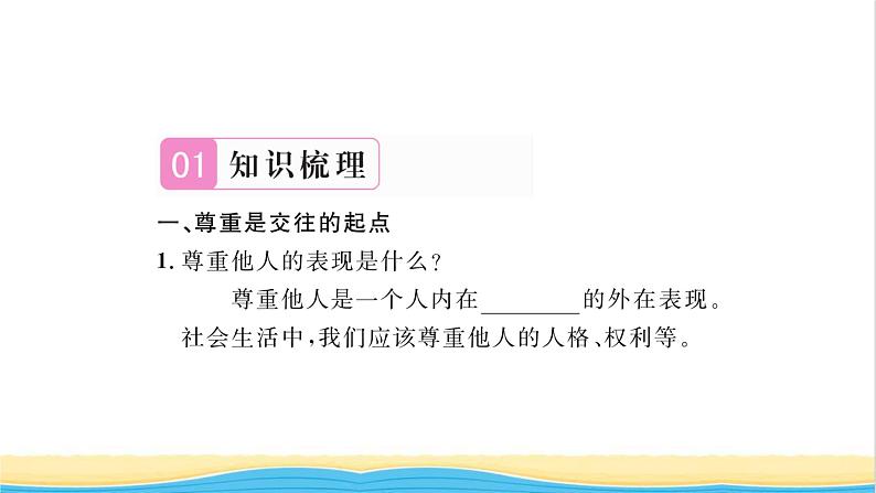 八年级道德与法治上册第二单元遵守社会规则第四课社会生活讲道德第1框尊重他人习题课件新人教版02