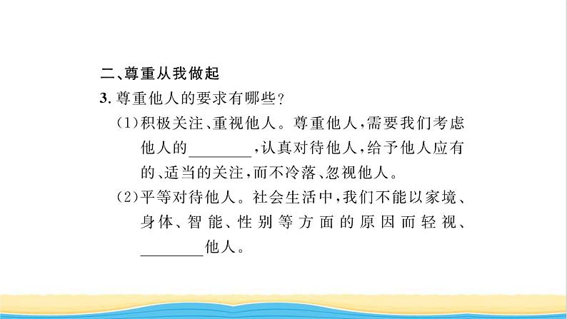 八年级道德与法治上册第二单元遵守社会规则第四课社会生活讲道德第1框尊重他人习题课件新人教版04