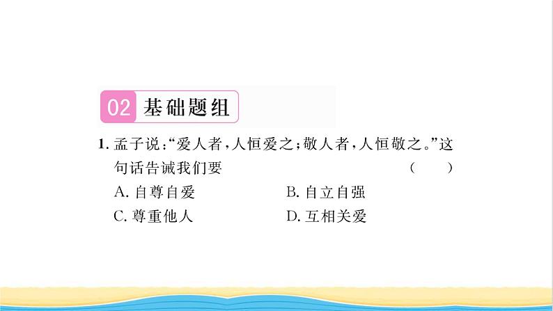 八年级道德与法治上册第二单元遵守社会规则第四课社会生活讲道德第1框尊重他人习题课件新人教版06