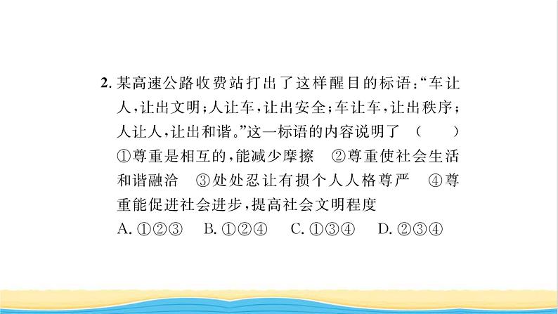 八年级道德与法治上册第二单元遵守社会规则第四课社会生活讲道德第1框尊重他人习题课件新人教版07