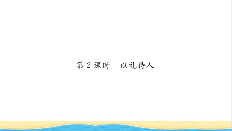 八年级道德与法治上册第二单元遵守社会规则第四课社会生活讲道德第2框以礼待人习题课件新人教版01