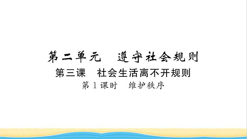 八年级道德与法治上册第二单元遵守社会规则第三课社会生活离不开规则第1框维护秩序习题课件新人教版01