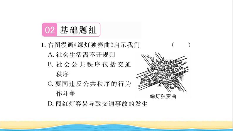 八年级道德与法治上册第二单元遵守社会规则第三课社会生活离不开规则第1框维护秩序习题课件新人教版05