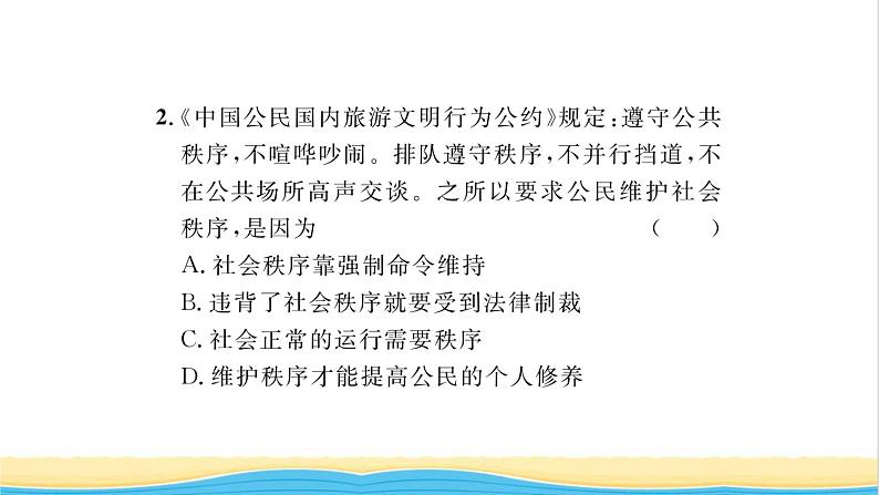 八年级道德与法治上册第二单元遵守社会规则第三课社会生活离不开规则第1框维护秩序习题课件新人教版06