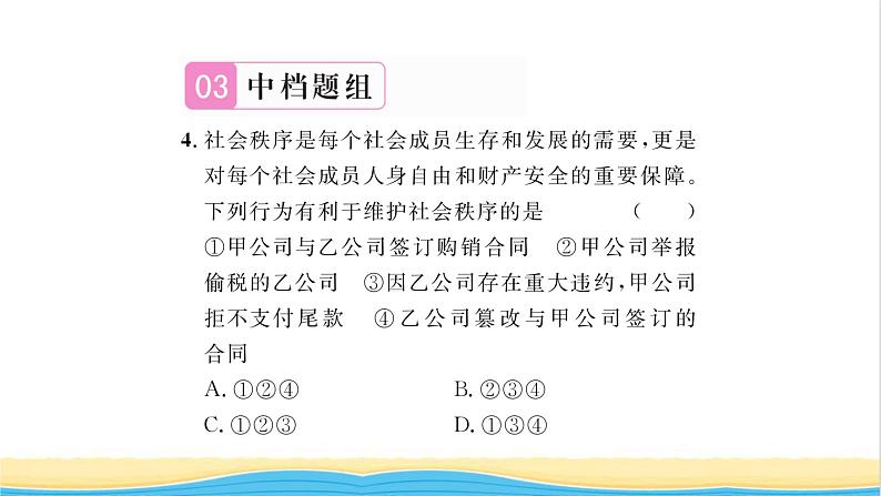 八年级道德与法治上册第二单元遵守社会规则第三课社会生活离不开规则第1框维护秩序习题课件新人教版08