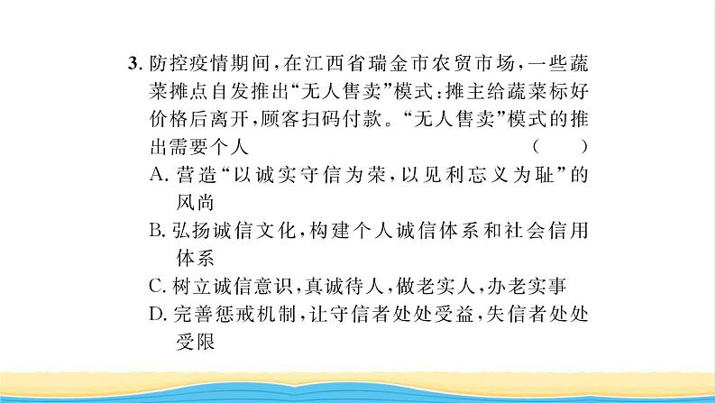 八年级道德与法治上册第二单元遵守社会规则第四课社会生活讲道德第3框诚实守信习题课件新人教版08