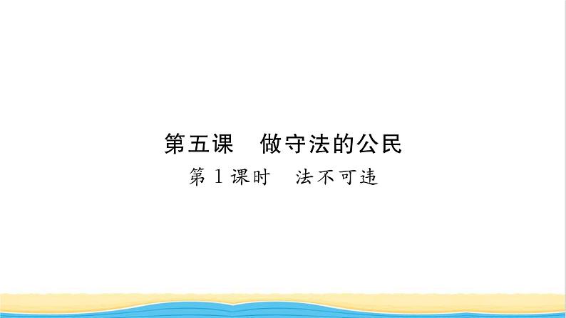 八年级道德与法治上册第二单元遵守社会规则第五课做守法的公民第1框法不可违习题课件新人教版01