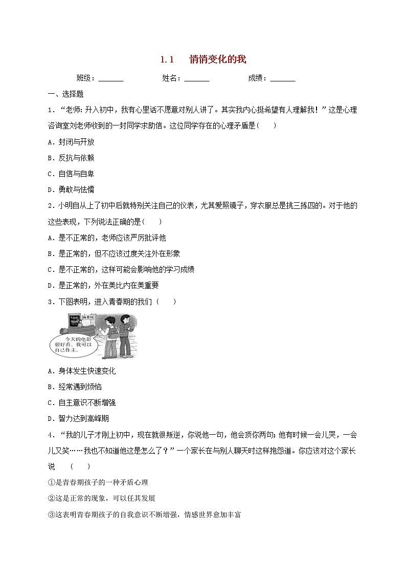 七年级道德与法治下册第一单元青春时光1.1悄悄变化的我同步测试新人教版01