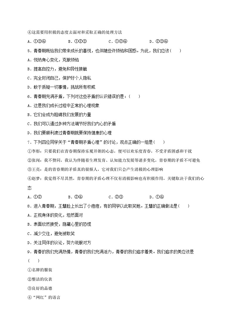 七年级道德与法治下册第一单元青春时光1.1悄悄变化的我同步测试新人教版02