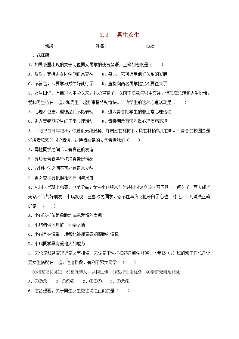 七年级道德与法治下册第一单元青春时光2.1男生女生同步测试新人教版01