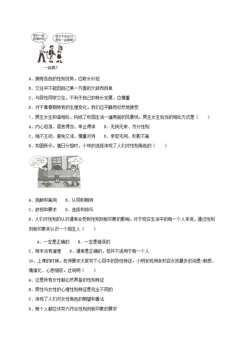 七年级道德与法治下册第一单元青春时光2.1男生女生同步测试新人教版02