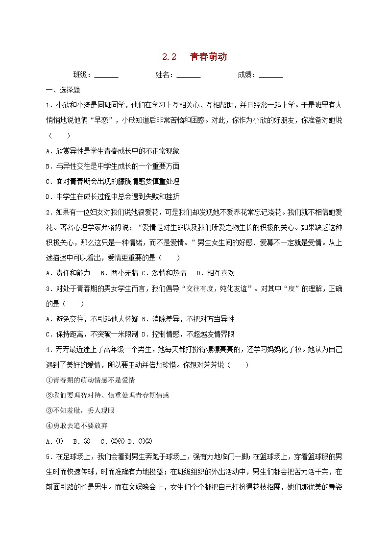 七年级道德与法治下册第一单元青春时光2.2青春萌动同步测试新人教版01