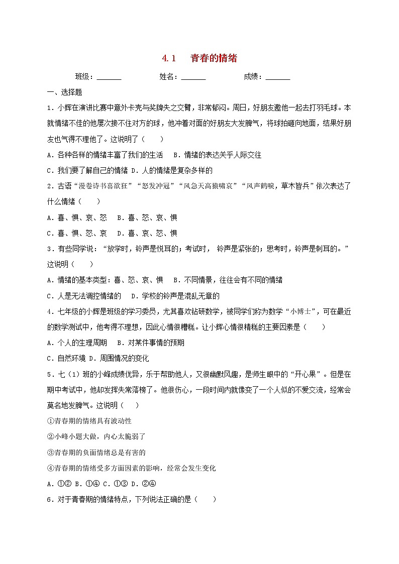 七年级道德与法治下册第二单元做情绪情感的主人4.1青春的情绪同步测试1新人教版01