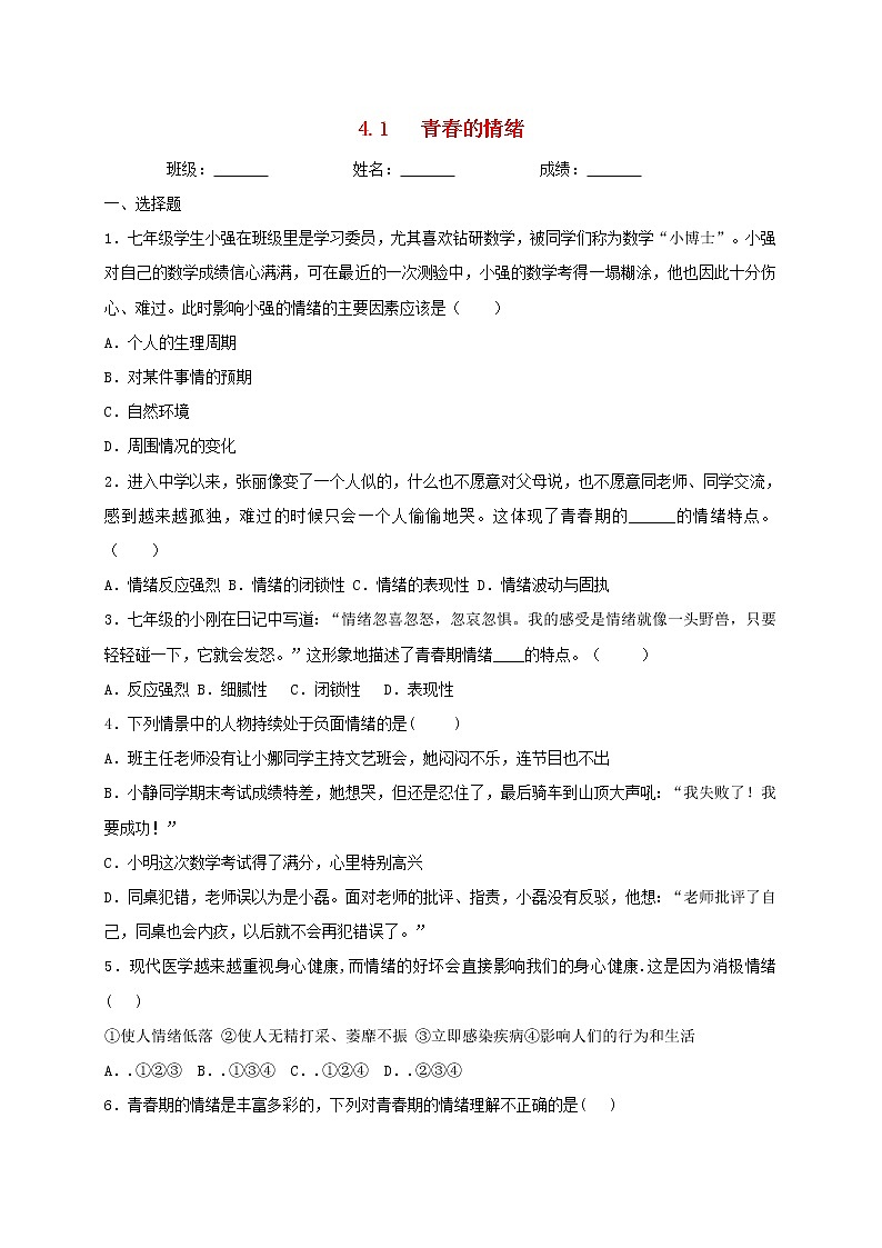 七年级道德与法治下册第二单元做情绪情感的主人4.1青春的情绪同步测试2新人教版01