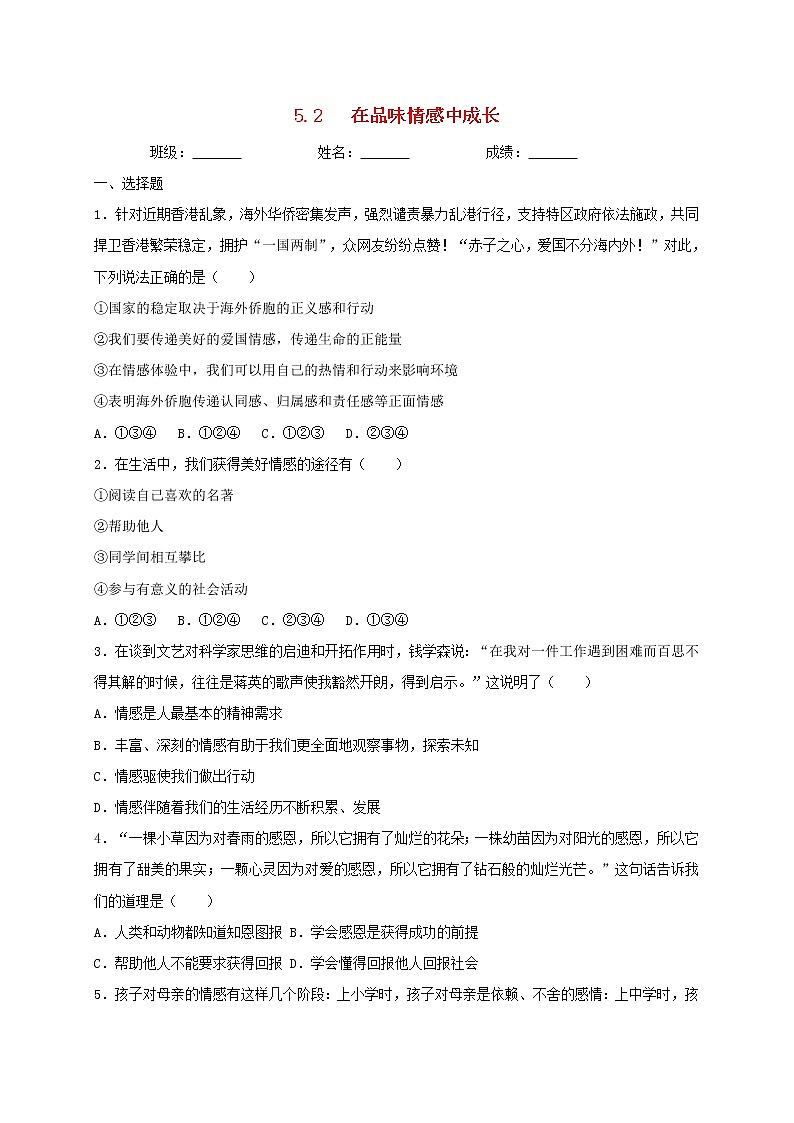 七年级道德与法治下册第二单元做情绪情感的主人5.2在品味情感中成长同步测试新人教版第1页