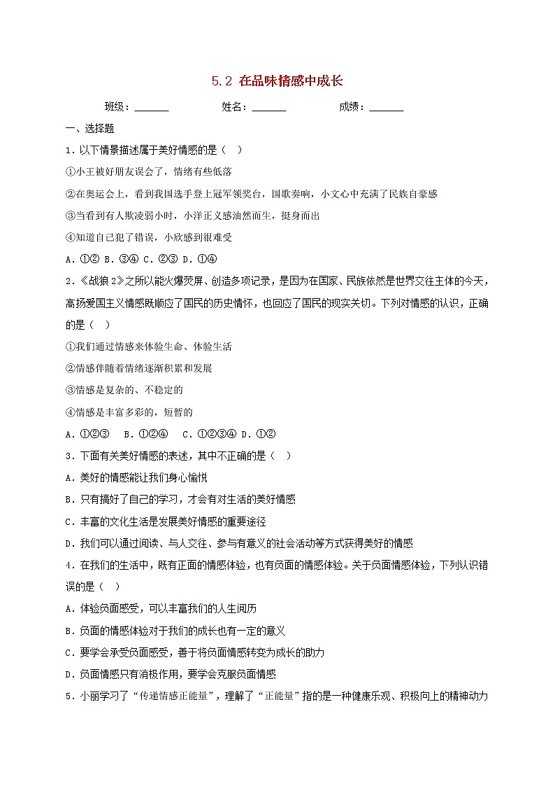 七年级道德与法治下册第二单元做情绪情感的主人5.2在品味情感中成长同步测试新人教版第1页