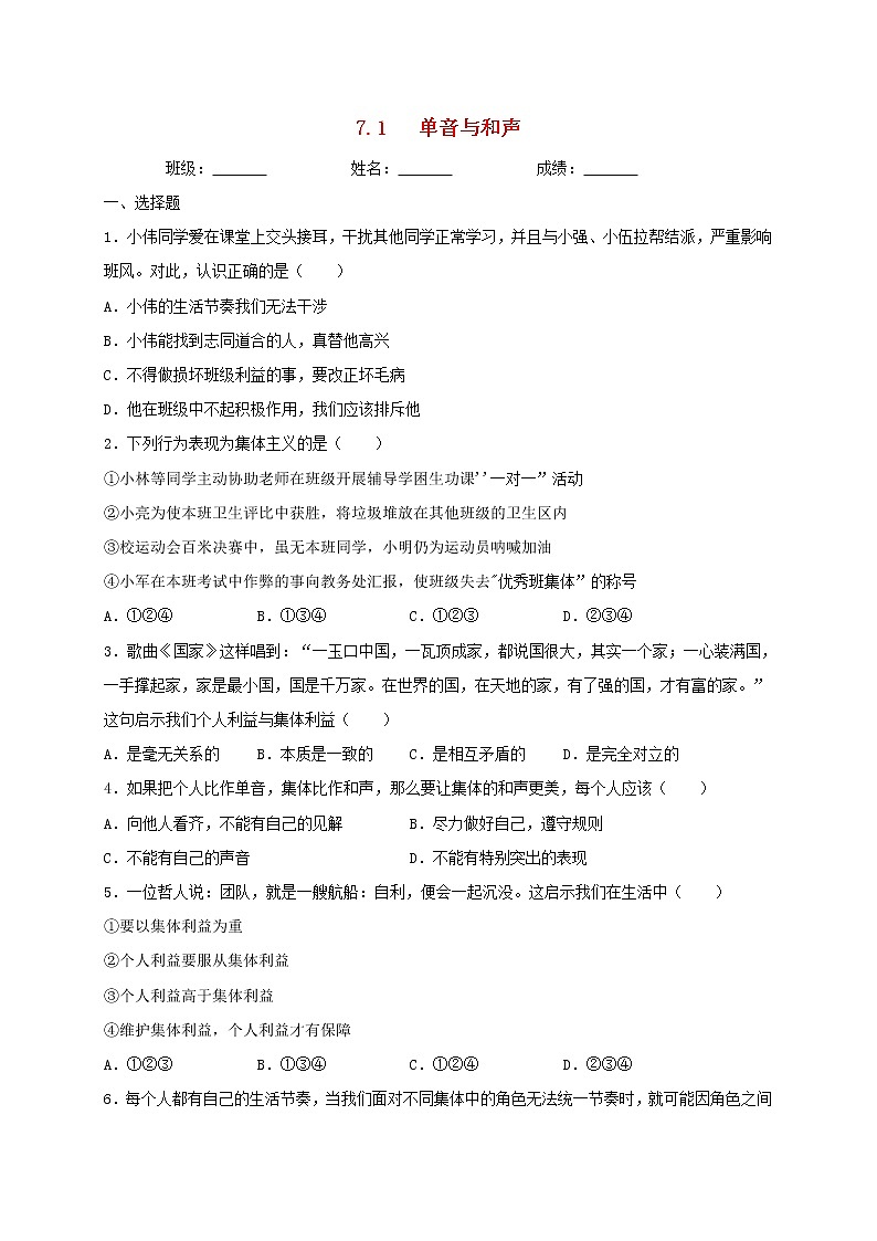 七年级道德与法治下册第三单元在集体中成长7.1单音与和声同步测试新人教版01