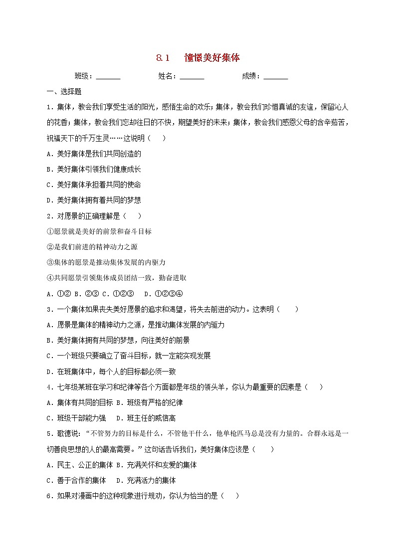 七年级道德与法治下册第三单元在集体中成长8.1憧憬美好集体同步测试新人教版第1页