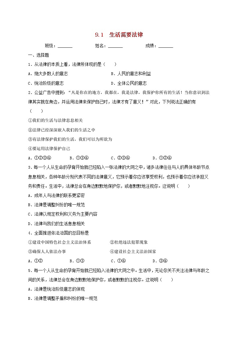 七年级道德与法治下册第四单元走进法治天地9.1生活需要法律同步测试新人教版01